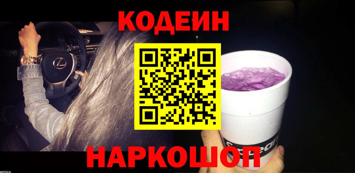 Кодеин напиток Lean (лин)  Вход с VPN  Мытищи  Codein Purple Drank 