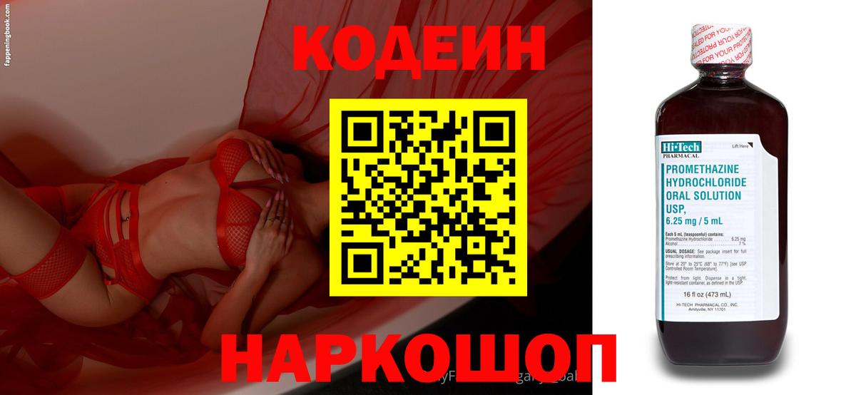 Кодеин Purple Drank Мытищи